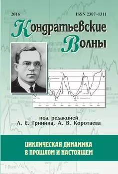 Кондратьевские волны: циклическая динамика в прошлом и настоящем: ежегодник