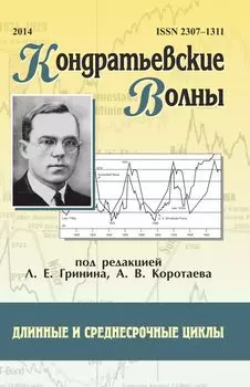 Кондратьевские волны: длинные и среднесрочные циклы: ежегодник