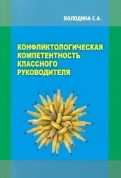 Конфликтологическая компетентность классного руководителя. Монография