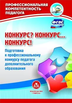 Конкурс? Конкурс… Конкурс! Подготовка к профессиональному конкурсу педагога дополнительного образования
