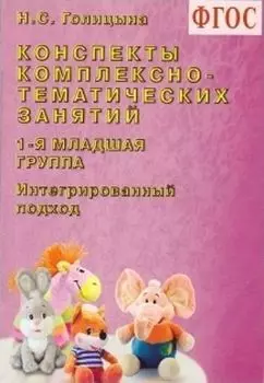 Конспекты комплексно-тематических занятий. 1-я младшая группа. Интегрированный подход