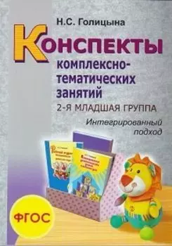 Конспекты комплексно-тематических занятий. 2-я младшая группа. Интегрированный подход