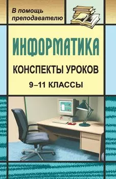 Конспекты уроков информатики в 9-11 классах: практикум по программированию
