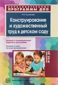 Конструирование и художественный труд в детском саду