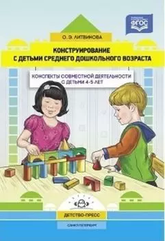 Конструирование с детьми среднего дошкольного возраста. Конспекты совместной деятельности с детьми 4-5лет
