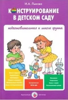 Конструирование в детском саду. Подготовительная к школе группа. Учебно-методическое пособие к парциальной программе "Умные пальчики"