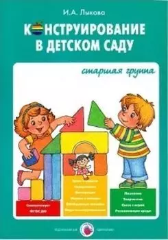 Конструирование в детском саду. Старшая группа. Учебно-методическое пособие к парциальной программе "Умные пальчики"
