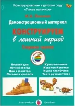 Конструируем в летний период. Старшая группа. Демонстрационный материал
