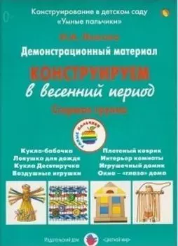 Конструируем в весенний период. Старшая группа. Демонстрационный материал