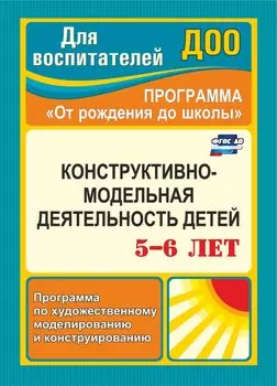 Конструктивно-модельная деятельность детей 5-6 лет: программа по художественному моделированию и конструированию