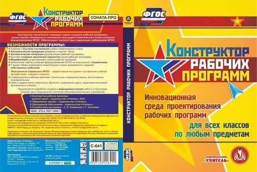 Конструктор рабочих программ. Компакт-диск для компьютера: Инновационная среда проектирования рабочих программ. Для всех классов. По любым предметам