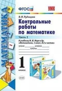 Контрольные работы по математике. 1 класс. Часть 2. К учебнику М.И. Моро и др. "Математика. 1 класс. В 2-х частях"