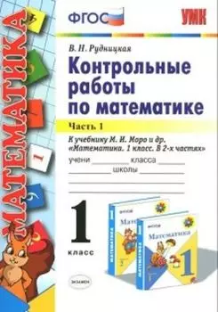Контрольные работы по математике. 1 класс. Часть 1. К учебнику М.И. Моро и др. "Математика. 1 класс. В 2-х частях"