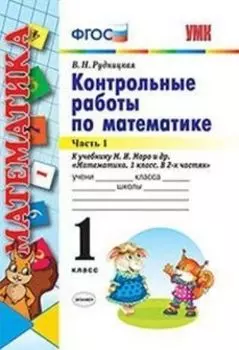 Контрольные работы по математике. 1 класс. Часть 1. К учебнику М.И. Моро и др. "Математика. 1 класс"