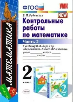 Контрольные работы по математике. 2 класс. Часть 2. К учебнику М.И. Моро и др. "Математика. 2 класс"