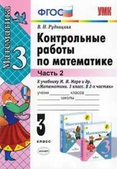 Контрольные работы по математике. 3 класс. В 2-х частях. Часть 2. К учебнику Моро М.И. "Математика. 3 класс. В 2-х частях "