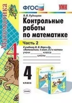 Контрольные работы по математике. 4 класс. Часть 2. К учебнику Моро М.И. и др. "Математика. 4 класс. В 2-х частях "