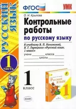 Контрольные работы по русскому языку. 1 класс. Часть 1. К учебнику В.П. Канакиной, В.Г. Горецкого "Русский язык. 1 класс"