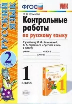 Контрольные работы по русскому языку. 1 класс. Часть 2. К учебнику В.П. Канакиной, В.Г. Горецкого "Русский язык. 1 класс"