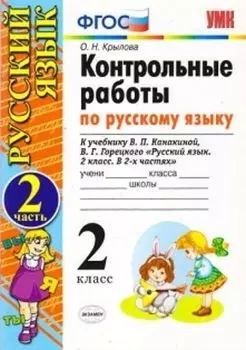 Контрольные работы по русскому языку. 2 класс. 2 часть. К учебнику Канакиной В.П., Горецкого В.Г. "Русский язык. 2 класс"