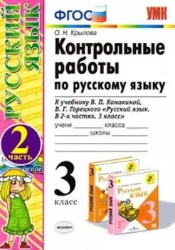 Контрольные работы по русскому языку. 3 класс. 2 часть. К учебнику Канакиной В.П., Горецкого В.Г. "Русский язык. 3 класс"