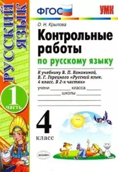 Контрольные работы по русскому языку. 4 класс. 1 часть. К учебнику Канакиной В.П., Горецкого В.Г. "Русский язык. 4 класс"