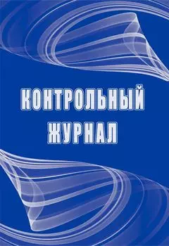 Контрольный журнал: упаковка 100 шт.