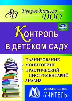 Контроль в детском саду: планирование, анализ, практический инструментарий. Программа для установки через Интернет