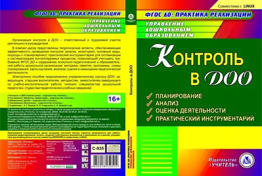 Контроль в ДОО. Компакт-диск для компьютера: Планирование. Анализ. Оценка деятельности. Практический инструментарий