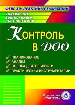 Контроль в ДОО. Планирование. Анализ. Оценка деятельности. Практический инструментарий. Программа для установки через Интернет