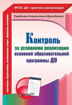 Контроль за условиями реализации основной образовательной программы дошкольной организации