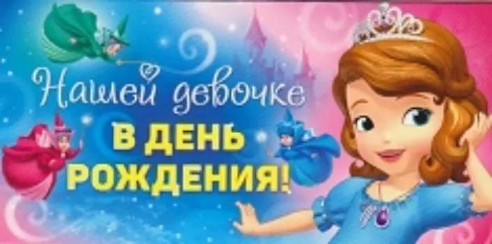 Конверт для денег "Нашей девочке в День рождения!" София