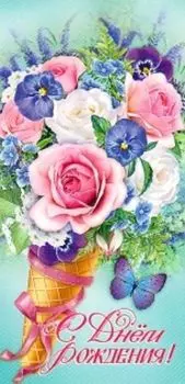 Конверт для денег "С Днем рождения!"