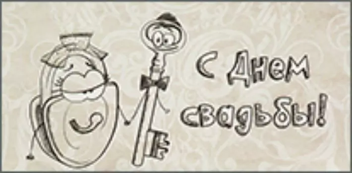 Конверт для денег "С днем свадьбы!". Замочек, ключик