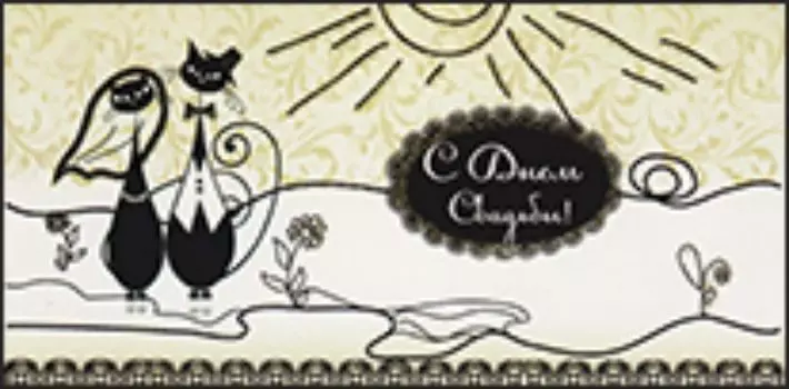 Конверт для денег "С днем свадьбы!". Кот и кошечка