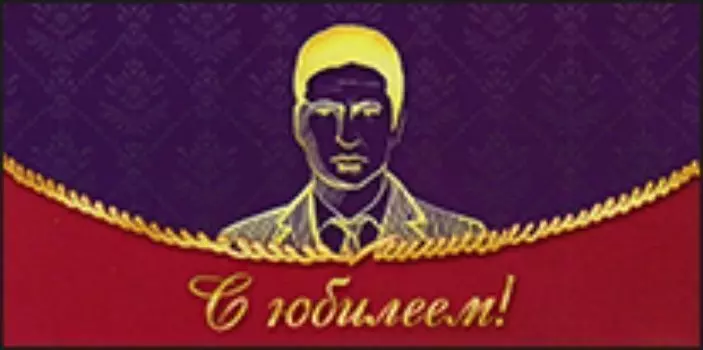 Конверт для денег "С юбилеем!". Силуэт