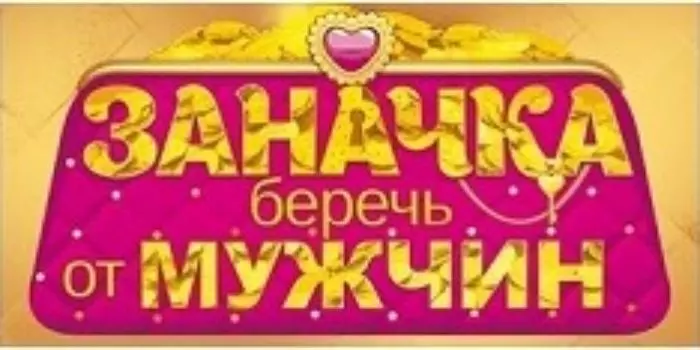 Конверт для денег "Заначка. Беречь от мужчин"
