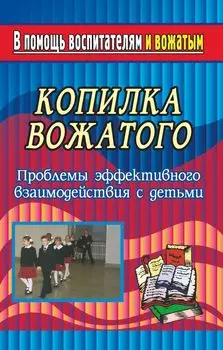 Копилка вожатого. Проблемы эффективного взаимодействия с детьми