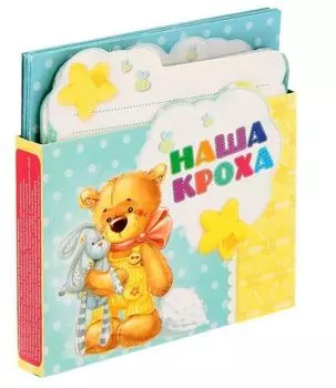 Коробочка для пожеланий "Наша кроха"