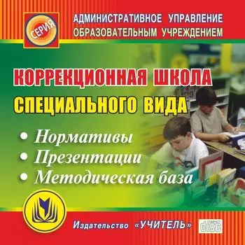 Коррекционная школа специального вида. Компакт-диск для компьютера: Нормативы. Презентации. Методическая база.