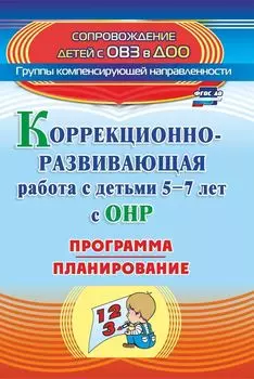 Коррекционно-развивающая работа с детьми 5-7 лет с общим недоразвитием речи. Программа, планирование
