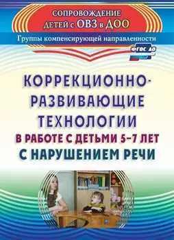 Коррекционно-развивающие технологии в работе с детьми 5-7 лет с нарушением речи