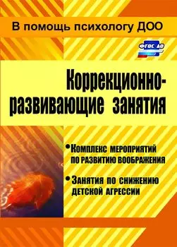 Коррекционно-развивающие занятия: комплекс мероприятий по развитию воображения, занятия по снижению детской агрессии