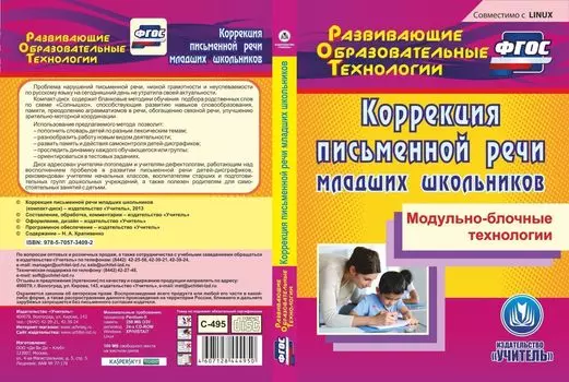 Коррекция письменной речи младших школьников. Компакт-диск для компьютера: Модульно-блочные технологии