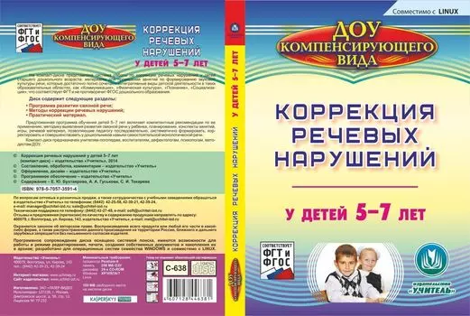 Коррекция речевых нарушений у детей 5-7 лет. Компакт-диск для компьютера