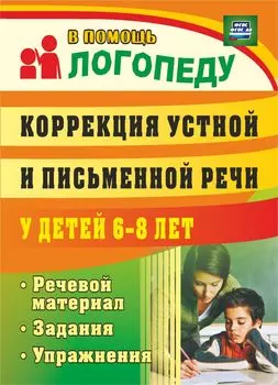 Коррекция устной и письменной речи у детей 6-8 лет: речевой материал, задания, упражнения