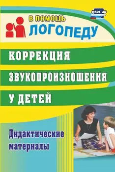 Коррекция звукопроизношения у детей: дидактические материалы