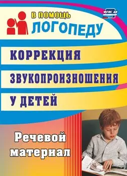 Коррекция звукопроизношения у детей: речевой материал
