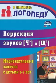 Коррекция звуков [Ч] и [Щ]: индивидуальные занятия с детьми 5-7 лет