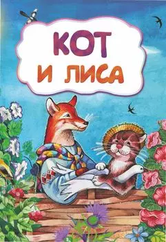 Кот и лиса (по мотивам русской сказки): литературно-художественное издание для детей дошкольного возраста